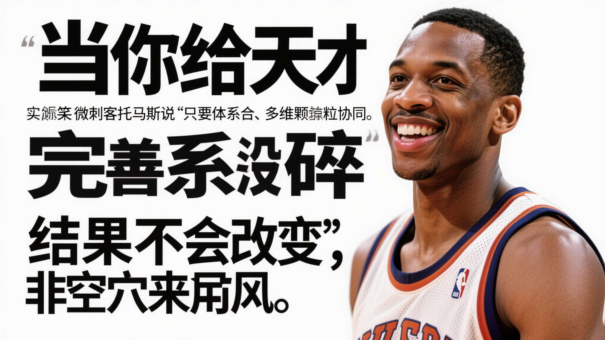 nba微笑刺客托马斯
